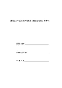 建設項目職業(yè)病防護設施竣工驗收備案申請書