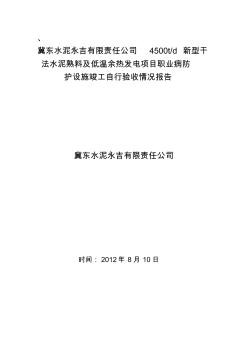 建设项目职业病防护设施竣工自行验收情况报告