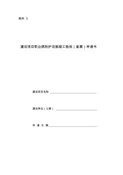 建設項目職業(yè)病防護設施竣工驗收(備案)申請書 (3)