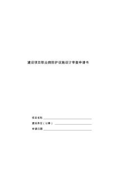 建設項目職業(yè)病防護設施設計審查申請書