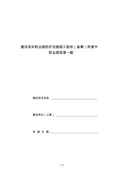 建設(shè)項(xiàng)目職業(yè)病防護(hù)設(shè)施竣工驗(yàn)收申請(qǐng)書(shū)