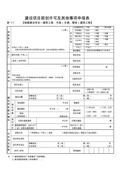 建设项目规划许可及其他事项申报表建筑工程