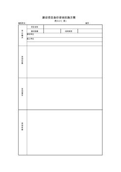 建设项目造价咨询实施方案