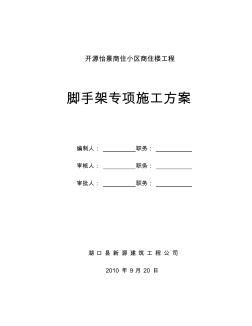 开元怡景商住楼脚手架专项施工方案