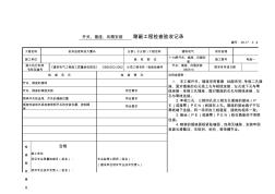 开关、插座、风扇安装隐蔽工程检查验收记录