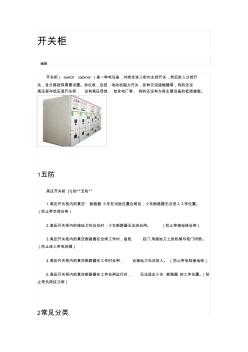 开关柜基础要点