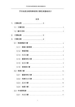 开关站进出线构架结构计算及其基础设计