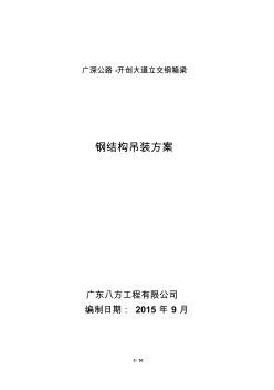 开创大道钢结构桥梁吊装方案