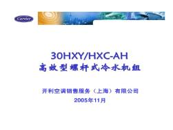 开利HXCAH高效型螺杆式冷水机组40页PPT