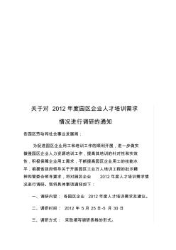 开发区2012企业培训需求调查表通知