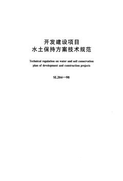 開(kāi)發(fā)建設(shè)項(xiàng)目水土保持方案技術(shù)規(guī)范