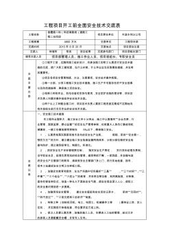 开工前全面安全技术交底