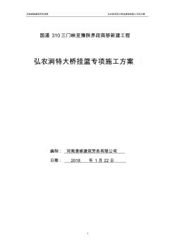 弘农涧特大桥挂篮施工方案(最终稿)