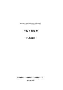 很全面的工程资料管理实施细则