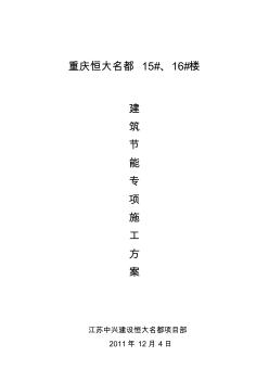 恒大名都15、16#楼建筑节能专项施工方案