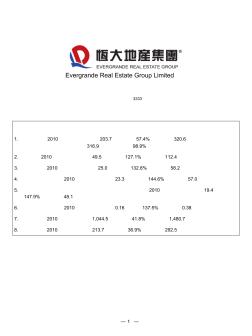 恒大房地产2011年中期业绩公告