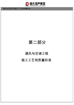 恒大通风与空调工程施工工艺和质量标准