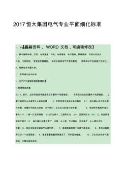 恒大集團(tuán)電氣專業(yè)平面細(xì)化標(biāo)準(zhǔn)規(guī)范資料p