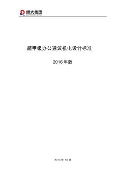 恒大集團(tuán)超甲級(jí)辦公建筑機(jī)電設(shè)計(jì)標(biāo)準(zhǔn)