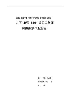 恒宝源综采工作面回撤、拆除安全技术措施(1)