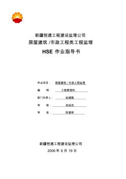 恒通HSE作业指导书(房屋建筑-市政工程类)