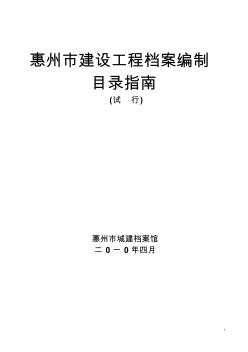 惠州市建设工程档案编制目录指南