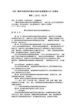 惠州市政府特许建设与特许经营管理办法