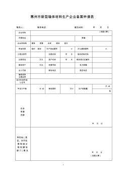 惠州市新型墙体材料备案申请表