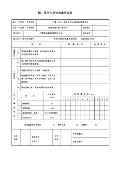 截、排水溝砌筑質(zhì)量檢驗(yàn)評(píng)定表