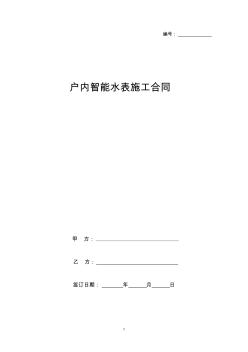 戶內(nèi)智能水表施工合同協(xié)議書范本