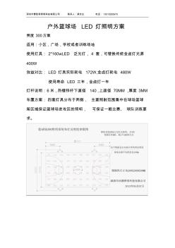 户外篮球场照明方案(LED灯具)