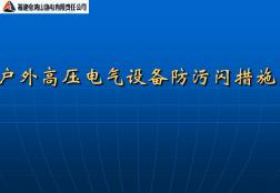 户外高压电气设备防污闪措施