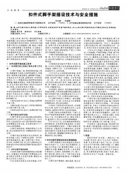 扣件式脚手架搭设技术与安全措施