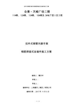 扣件式钢管外脚手架钢筋焊接式连墙件施工方案 (2)