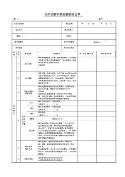 扣件式钢管脚手架验收记录