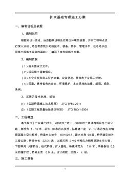 扩大基础专项施工方案