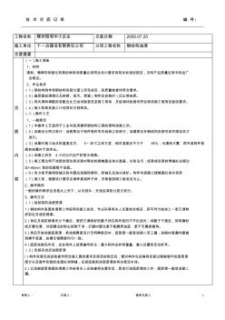 技術(shù)交底(鋼結(jié)構(gòu)油漆)1