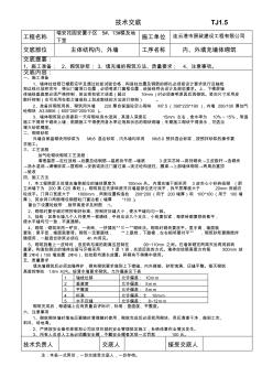 技术交底-内、外填充墙砌筑