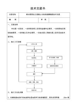 技术交底书(新Ⅱ型预应力混凝土长轨枕硫磺锚固)