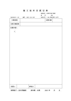 技術(shù)交底記錄(表)