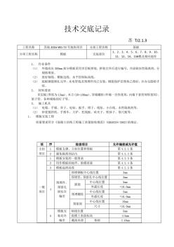 技术交底记录基础筏板模板