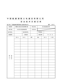 技术交底记录表格汇总 (2)