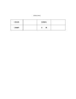 技术交底资料12.构件安装工程-预制阳台、雨罩、通道板安装