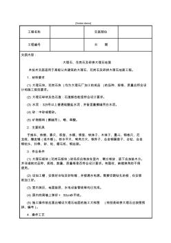 技术交底资料地面工程大理石花岗石及碎拼大理石地面