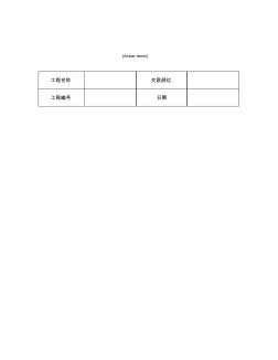 技术交底资料7.钢筋工程-剪力墙结构大模板墙体钢筋绑扎