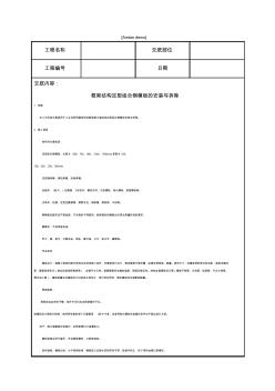 技术交底资料工程框架结构定型组合钢的安装与拆除