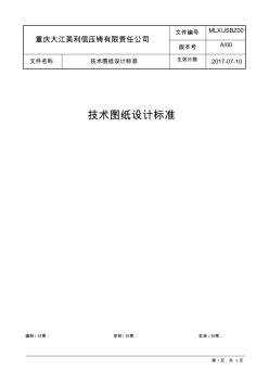技術(shù)圖紙?jiān)O(shè)計(jì)標(biāo)準(zhǔn)(正式版)