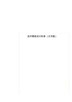 技术图纸设计标准(正式版)(20200706192125)