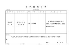 技术复核记录表格示范(20200717142928)