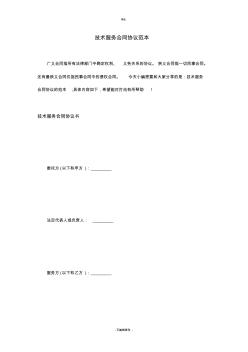 技術(shù)服務(wù)合同協(xié)議范本